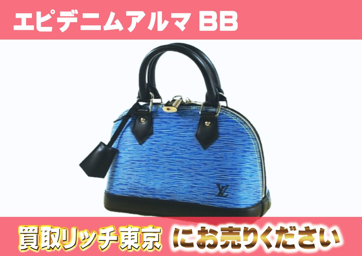 ルイヴィトン】M41437 エピデニム アルマBB ハンドバッグの買取価格  