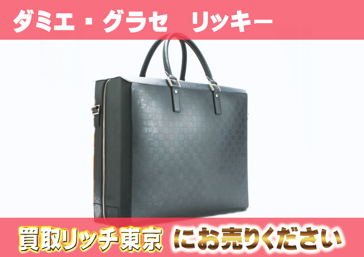 ルイヴィトン】M46560 ダミエ・グラセ リッキー トランクケースの買取 