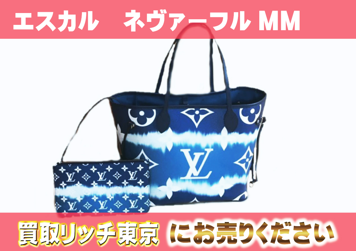 ルイヴィトン】M45128 エスカル ネヴァーフルMM トートバッグの買取 