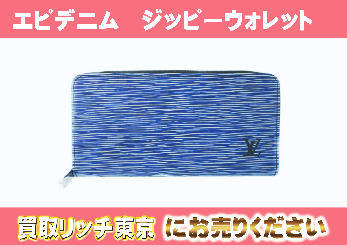 ルイヴィトン】M60957 エピデニム ジッピーウォレット 財布の買取価格  