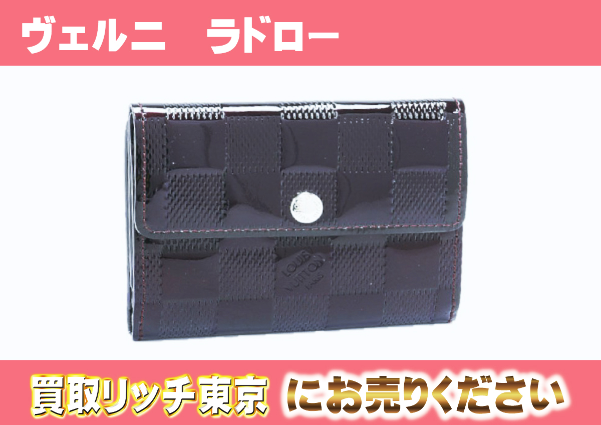 ルイヴィトン】M92135 ダミエ・ヴェルニ ラドロー 財布の買取価格 