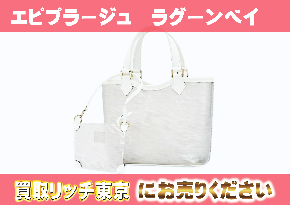 ルイヴィトン】エピトートバッグ最新買取価格表 | 買取リッチ東京