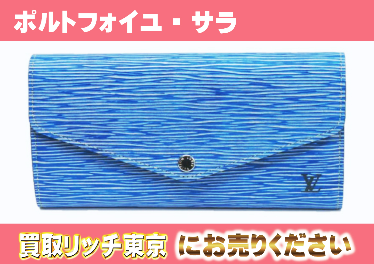ルイ・ヴィトン長財布 ポルトフォイユ・サラ エピレザー アンディゴ 