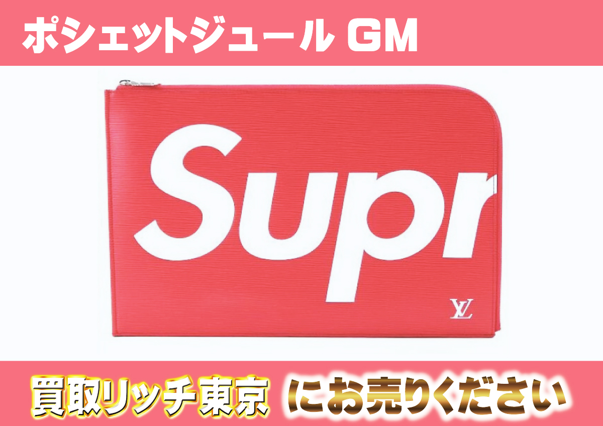 ルイヴィトン】M67722 エピ ポシェットジュールGM シュプリーム  