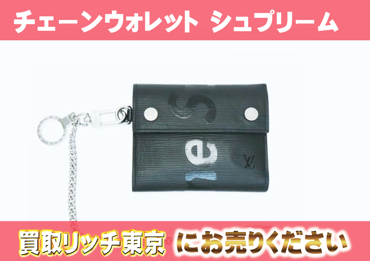 ルイヴィトン】M67711 エピ チェーンウォレット シュプリーム 財布の 