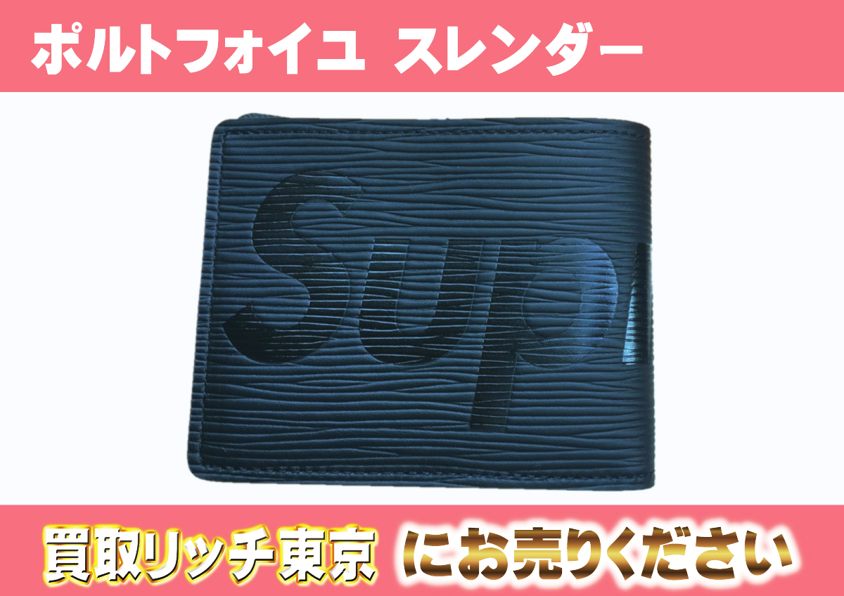 ルイヴィトン】M67718 エピ ポルトフォイユ スレンダー シュプリーム 