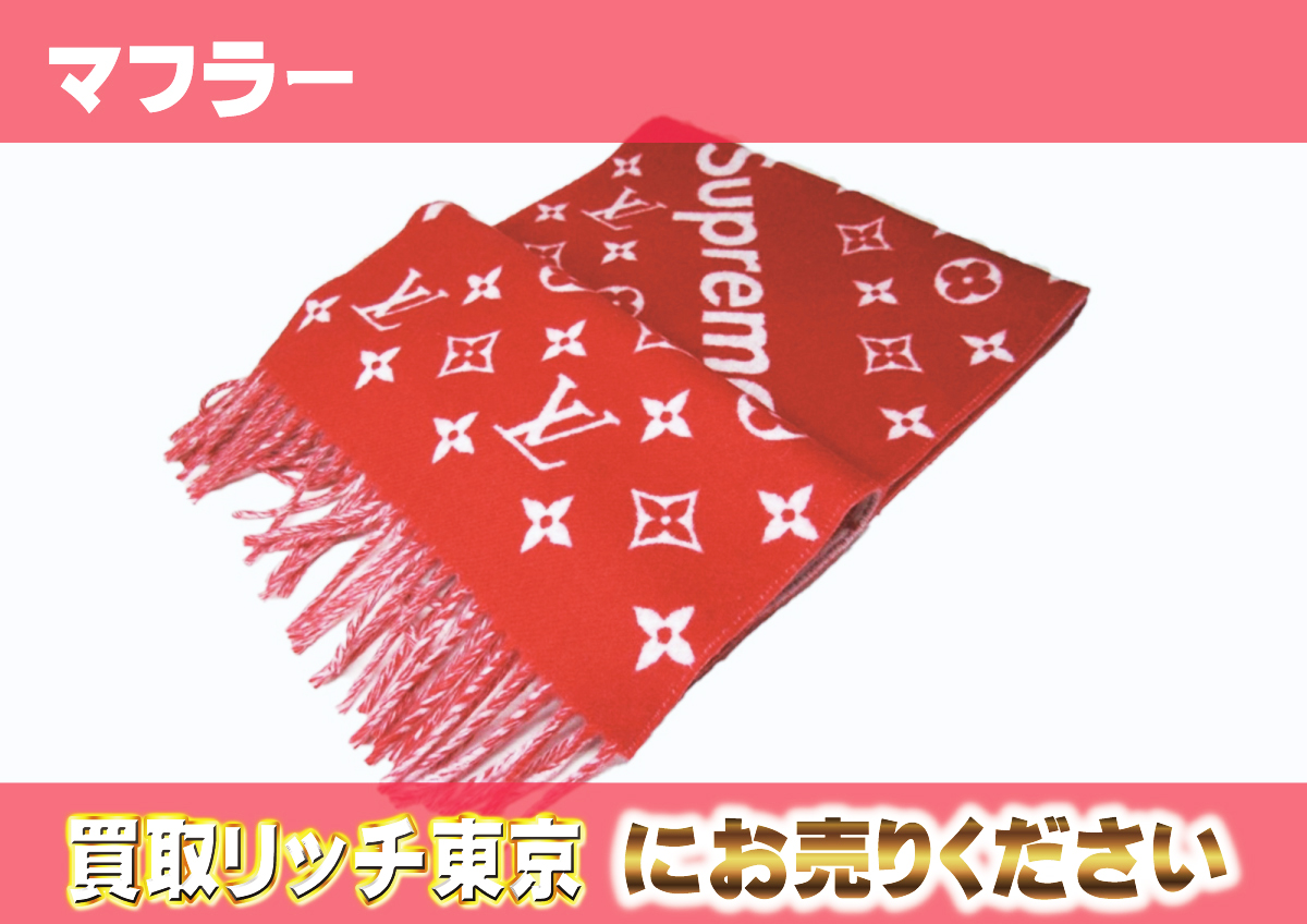 ルイヴィトン】MP1890 マフラー シュプリーム ストールの買取価格 
