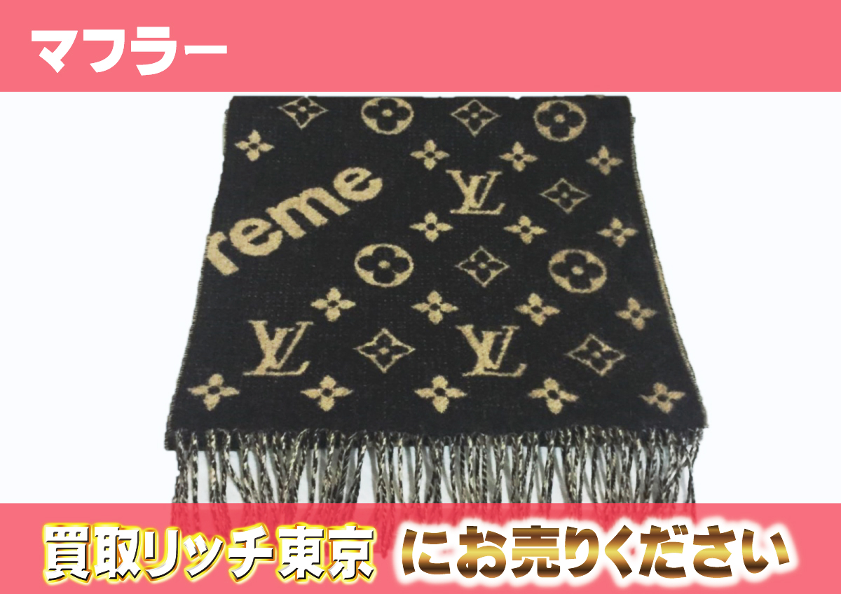 ルイヴィトン】MP1891 マフラー シュプリーム ストールの買取価格 