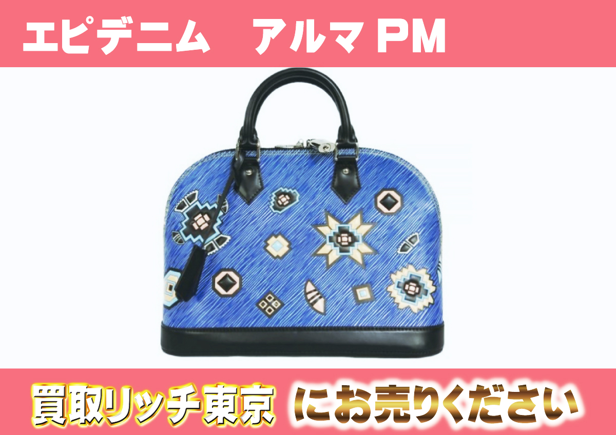 ルイヴィトン】M50835 エピデニム アルマPM ハンドバッグの買取価格 