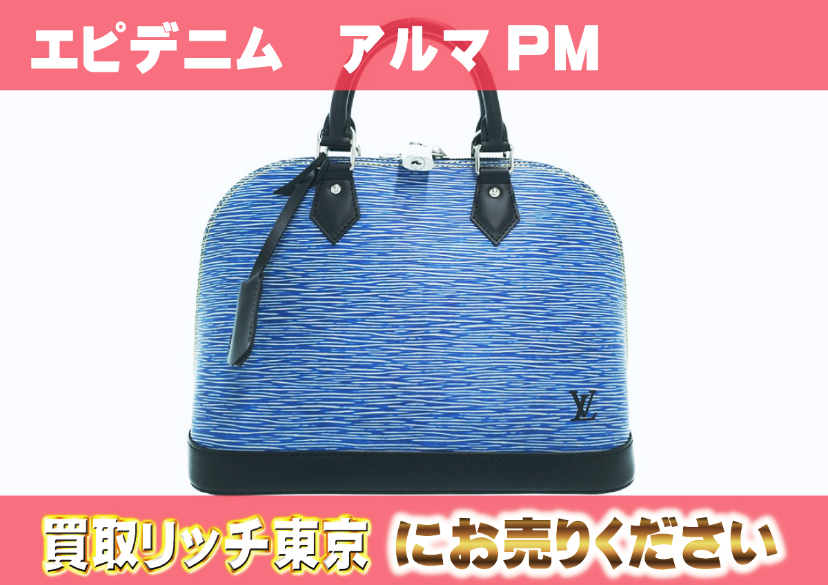 ルイヴィトン】M51052 エピデニム アルマPM ハンドバッグの買取価格 