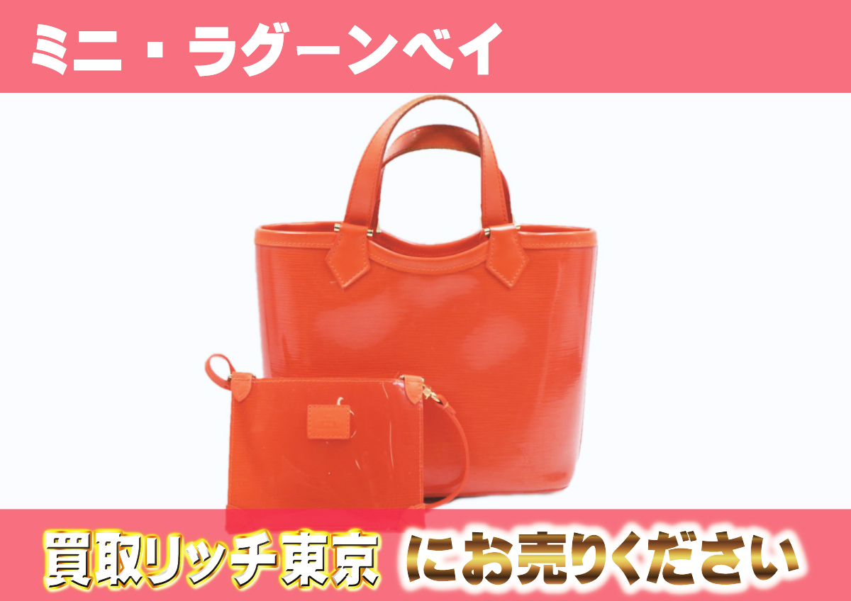 ルイヴィトン】M92262 エピプラージュ ミニ・ラグーンベイ 