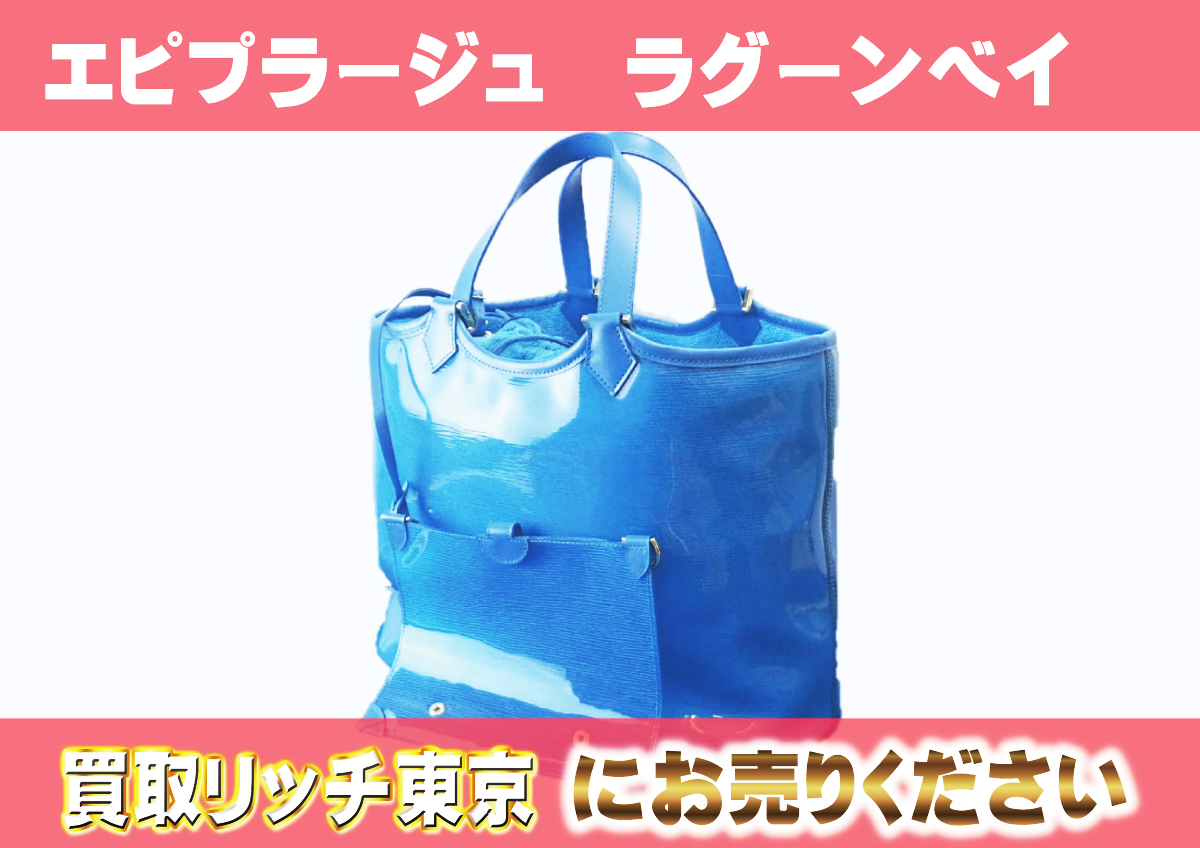 ルイヴィトン】M92470 エピプラージュ ラグーンベイ トートバッグの  