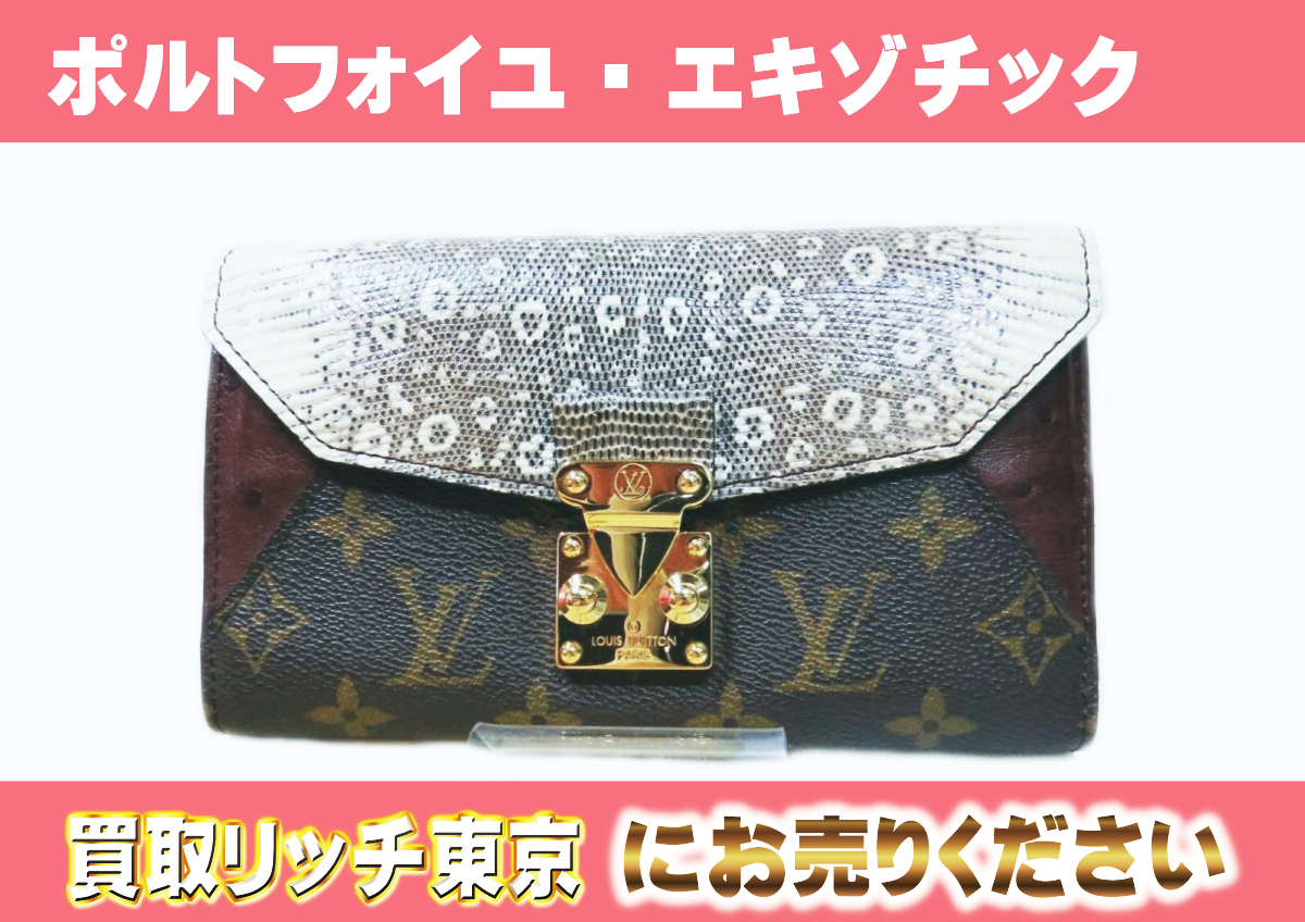 ルイヴィトン】N91288 モノグラムエキゾチック ポルトフォイユ 