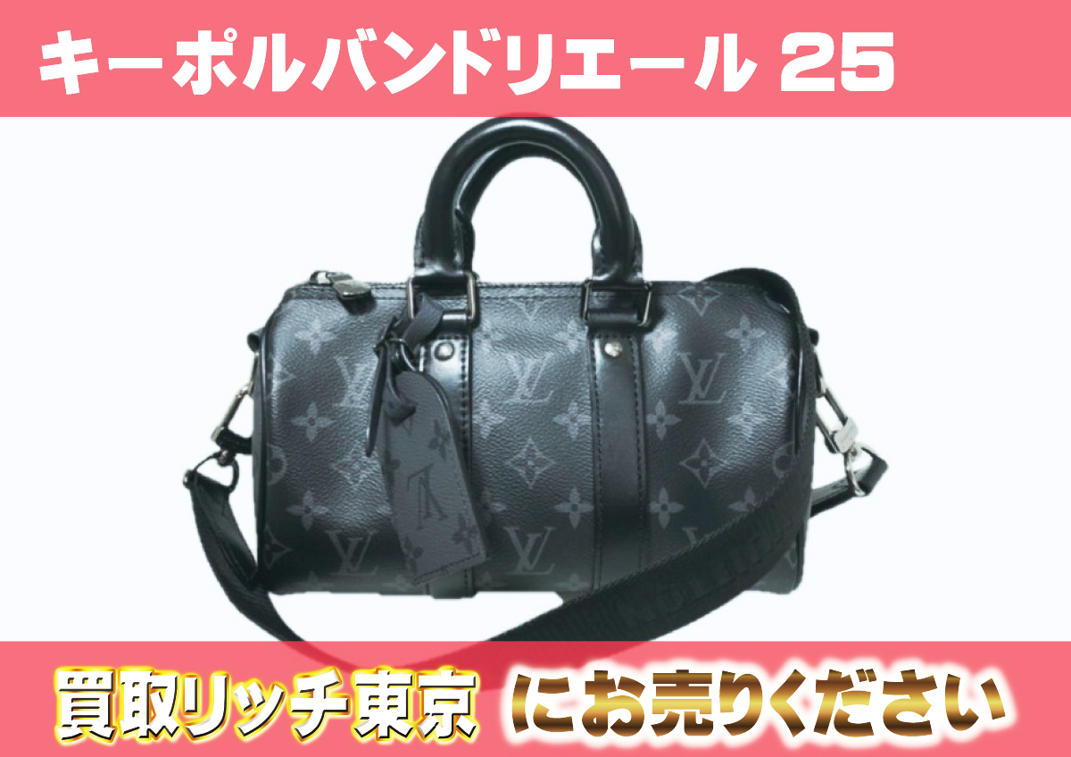 ルイヴィトン】M46271 モノグラムエクリプス キーポルバンドリエール25 