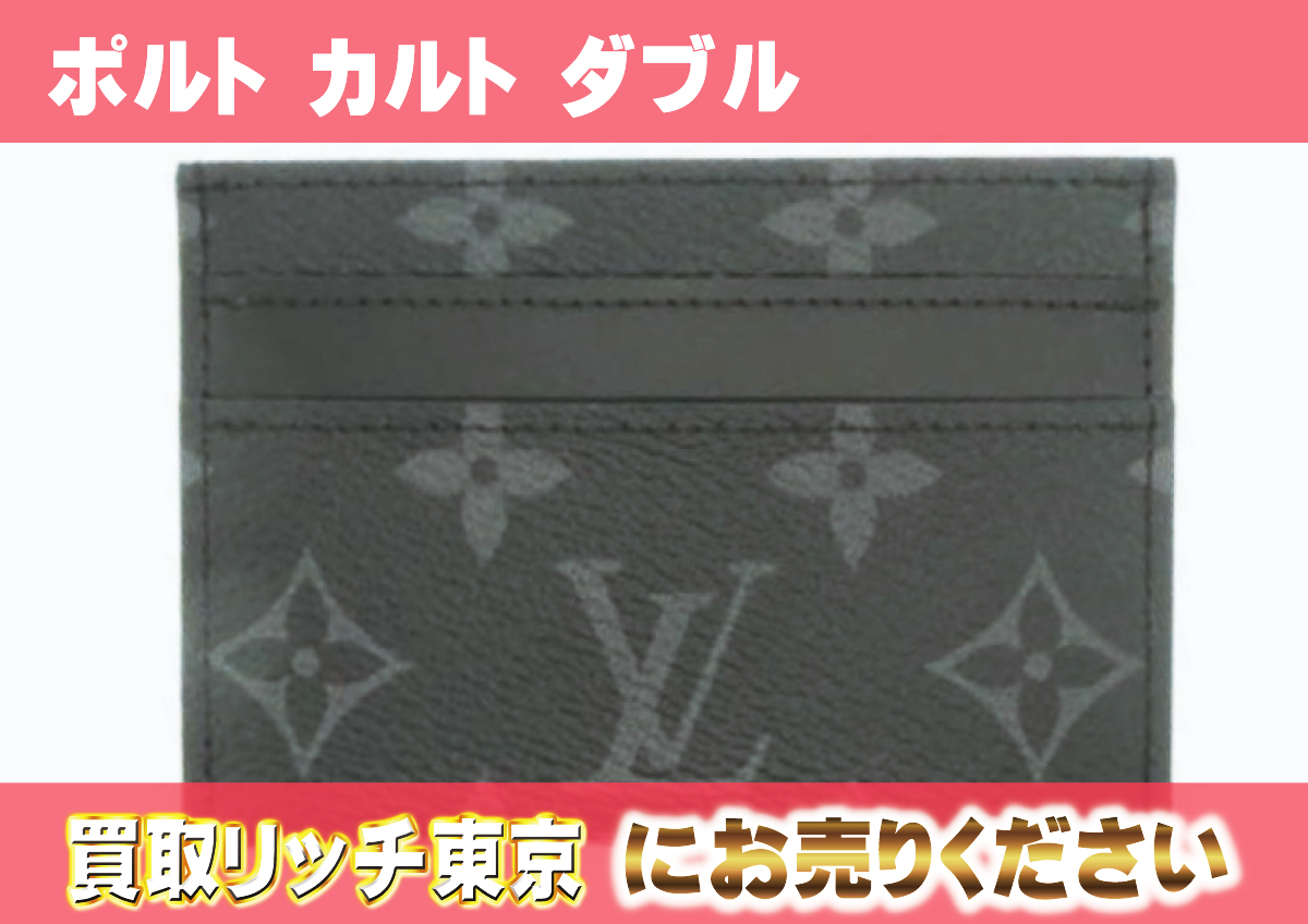 ルイヴィトン】M62170 モノグラムエクリプス ポルト カルト ダブル  