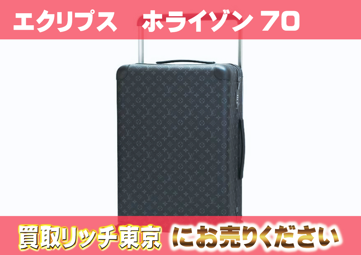 ルイヴィトン】M23303 モノグラムエクリプス ホライゾン70 スーツ 