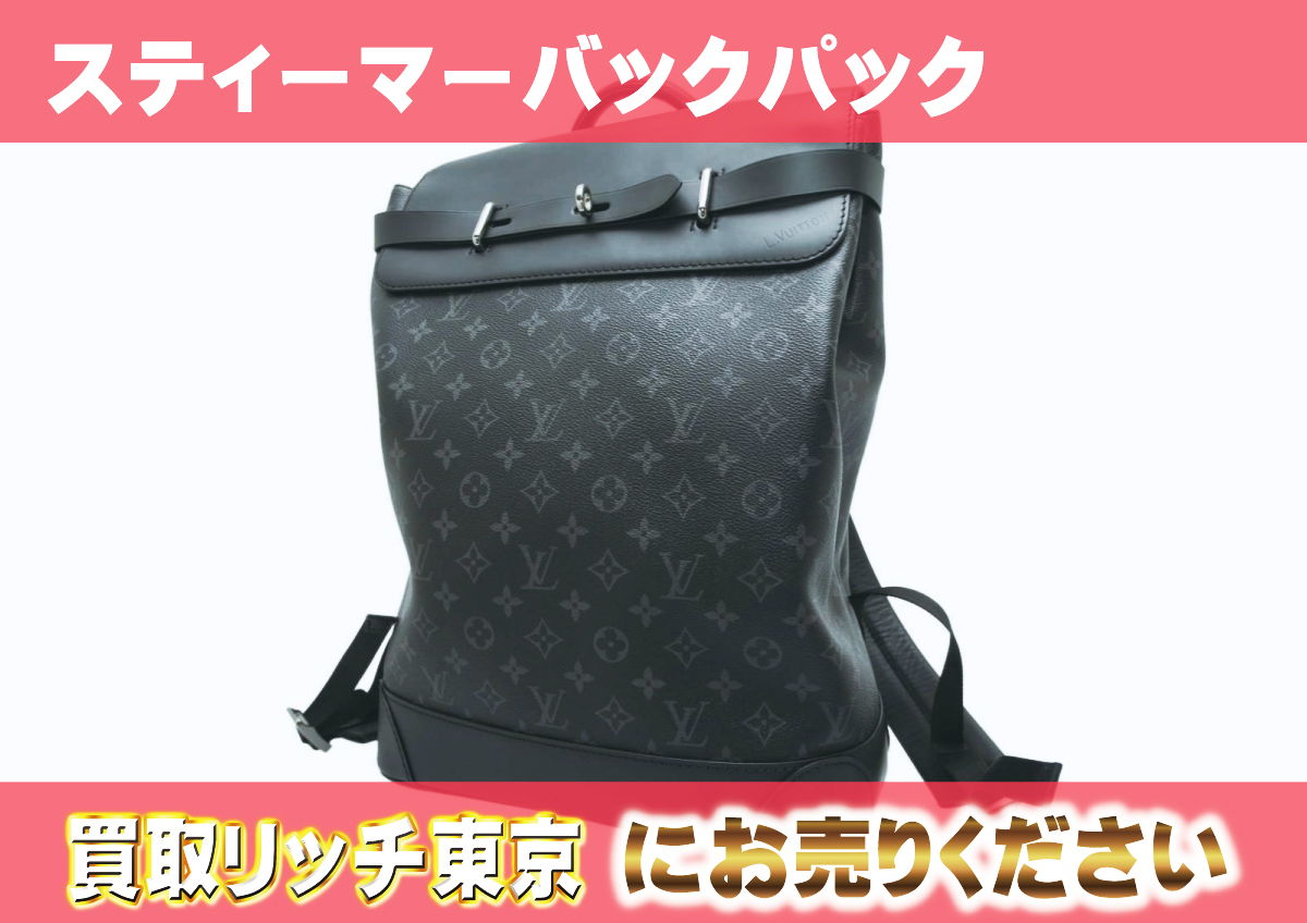 ルイヴィトン】M44052 モノグラムエクリプス スティーマー・バック 
