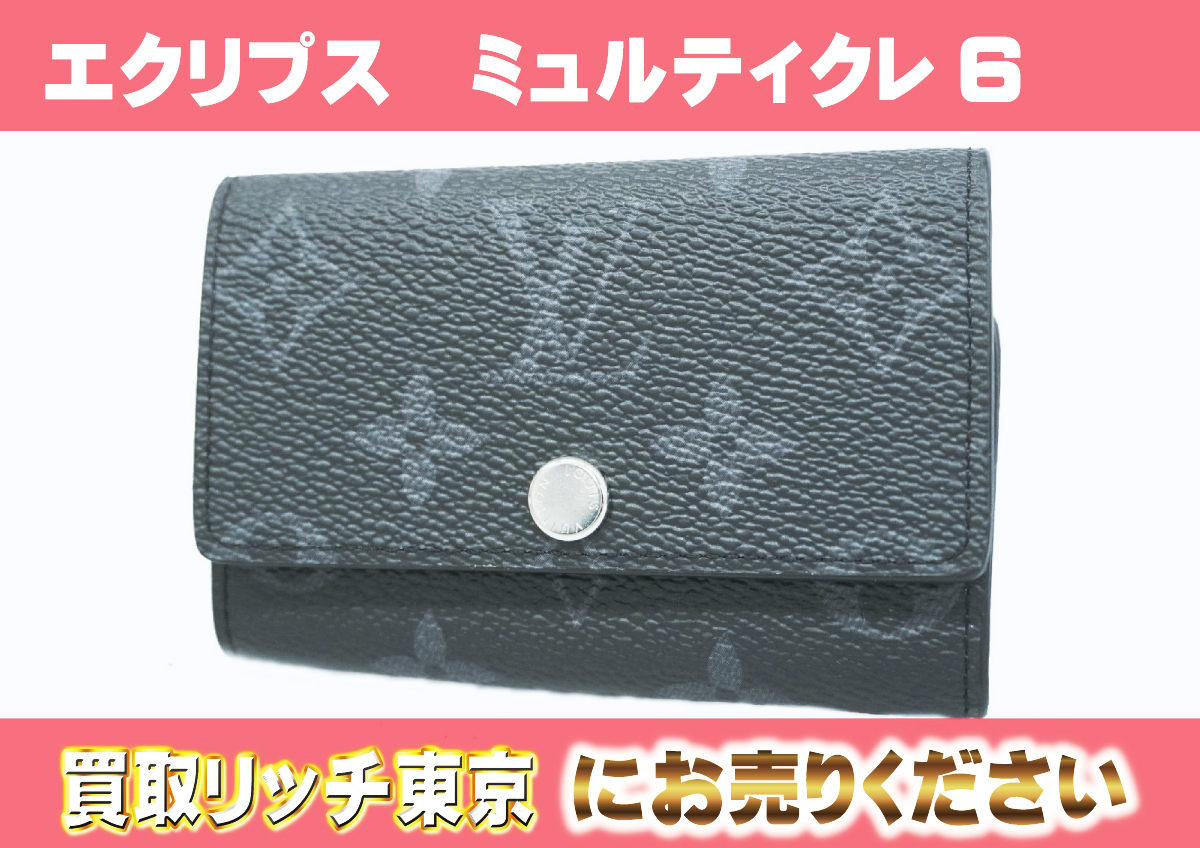 ルイヴィトン】M82603 モノグラムエクリプス ミュルティクレ6 キー 