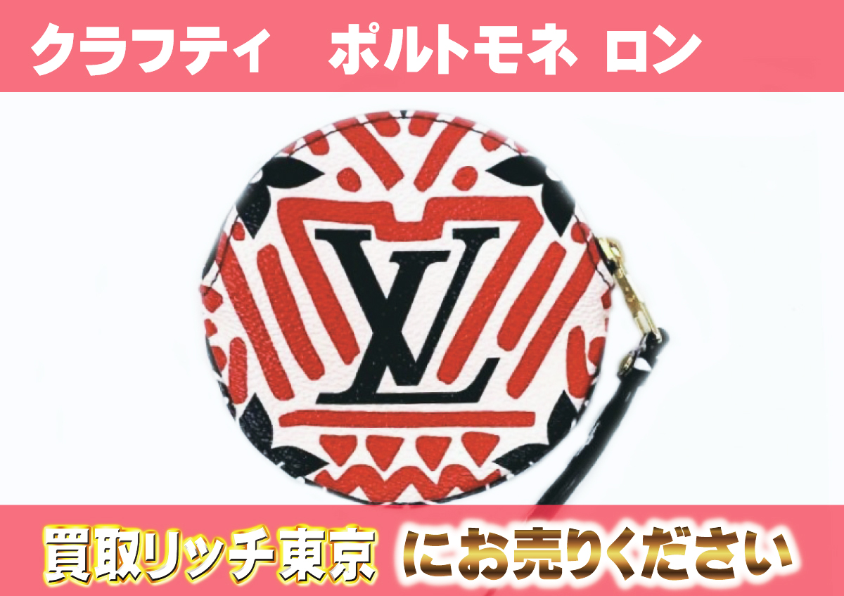 ルイヴィトン】M69505 モノグラムLVクラフティ ポルトモネ ロン 
