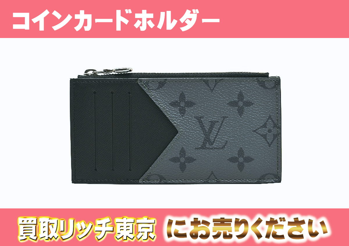 ルイヴィトン】M69533 モノグラムエクリプス コインカードホルダー カードケースの買取価格 | 買取リッチ
