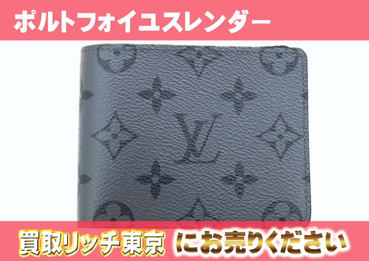 ルイヴィトン】M80906 モノグラムエクリプス ポルトフォイユ  