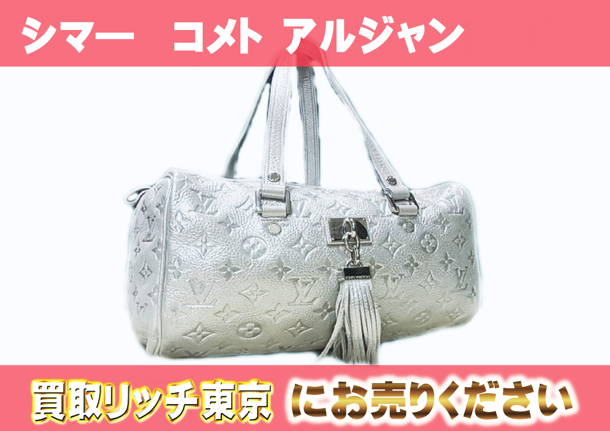 ルイヴィトン】M95817 モノグラムシマ― コメト アルジャン  