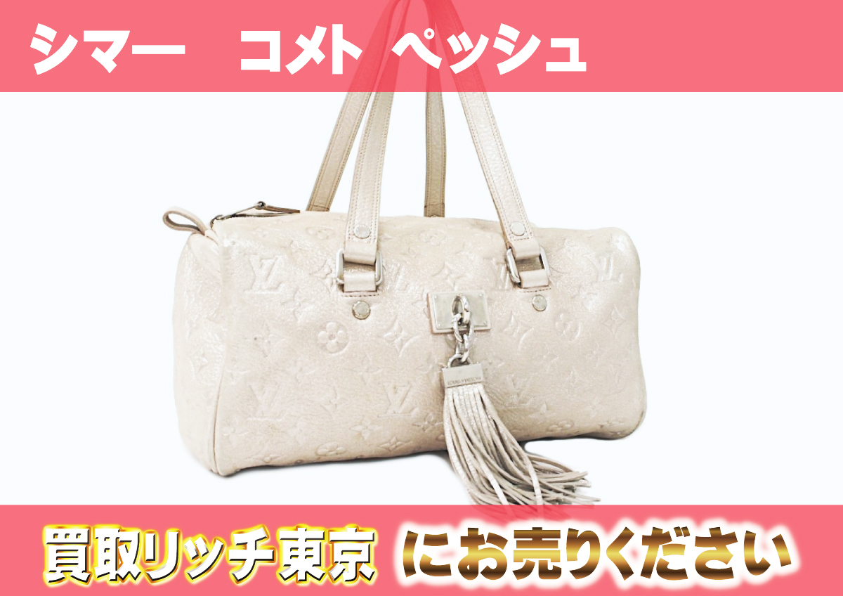 ルイヴィトン】M95818 モノグラムシマ― コメト ペッシュ ハンドバッグ  