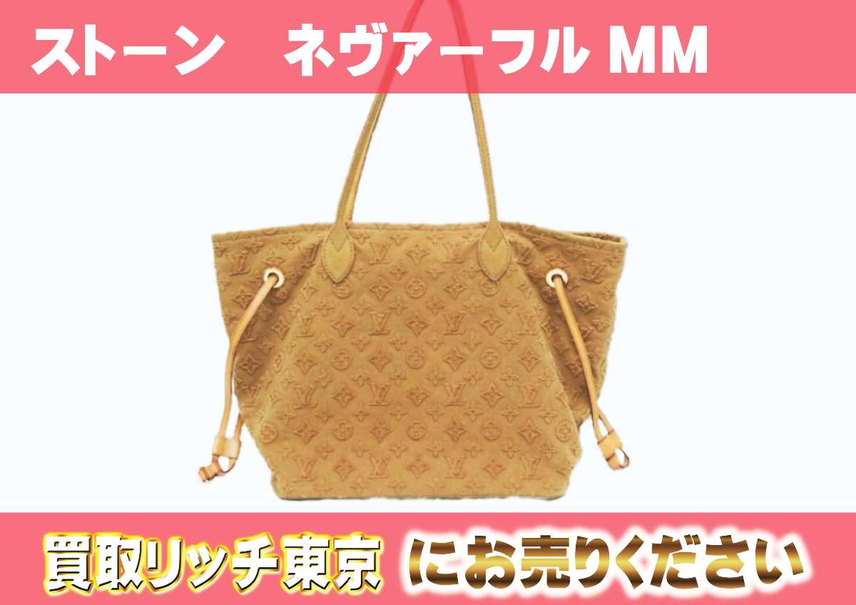 ルイヴィトン】M40833 モノグラムストーン ネヴァーフルMM キャラメル 