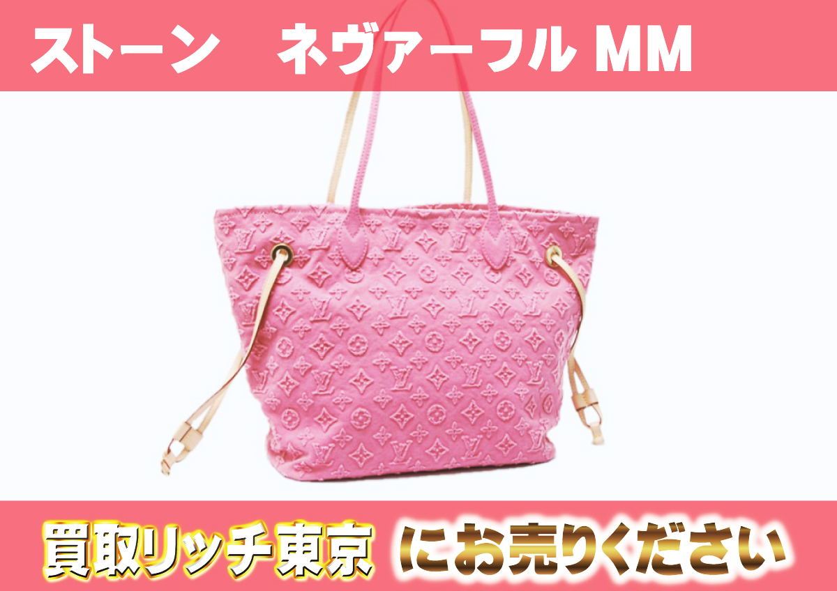 ルイヴィトン】M40834 モノグラムストーン ネヴァーフルMM ローズ  