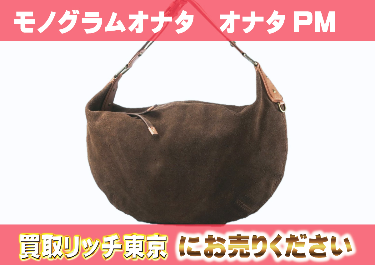 ルイヴィトン】M95123 モノグラムオナタ オナタPM カカオ ショルダー 