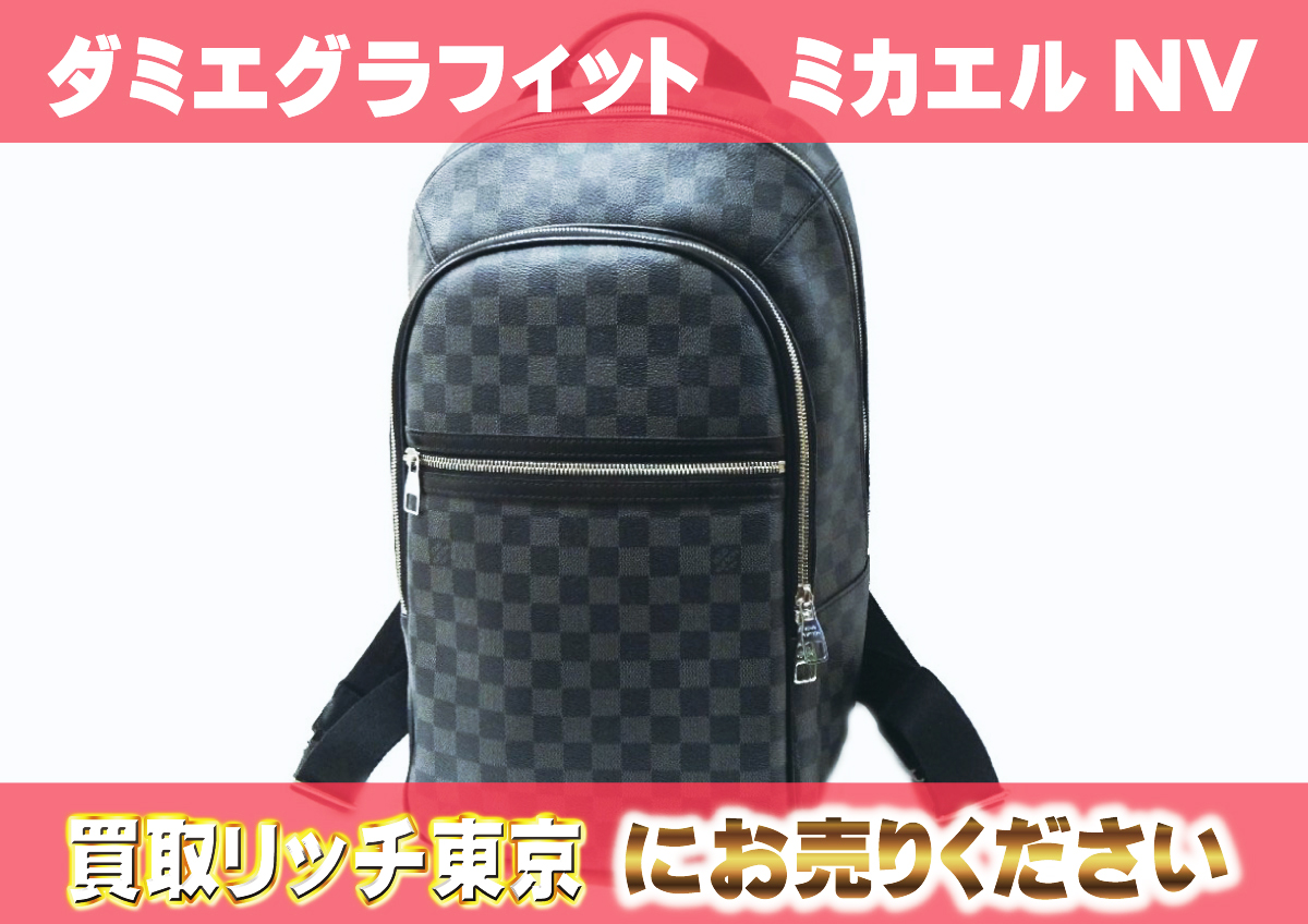 ルイヴィトン】N45279 ダミエグラフィット ミカエル NV バックパックの 