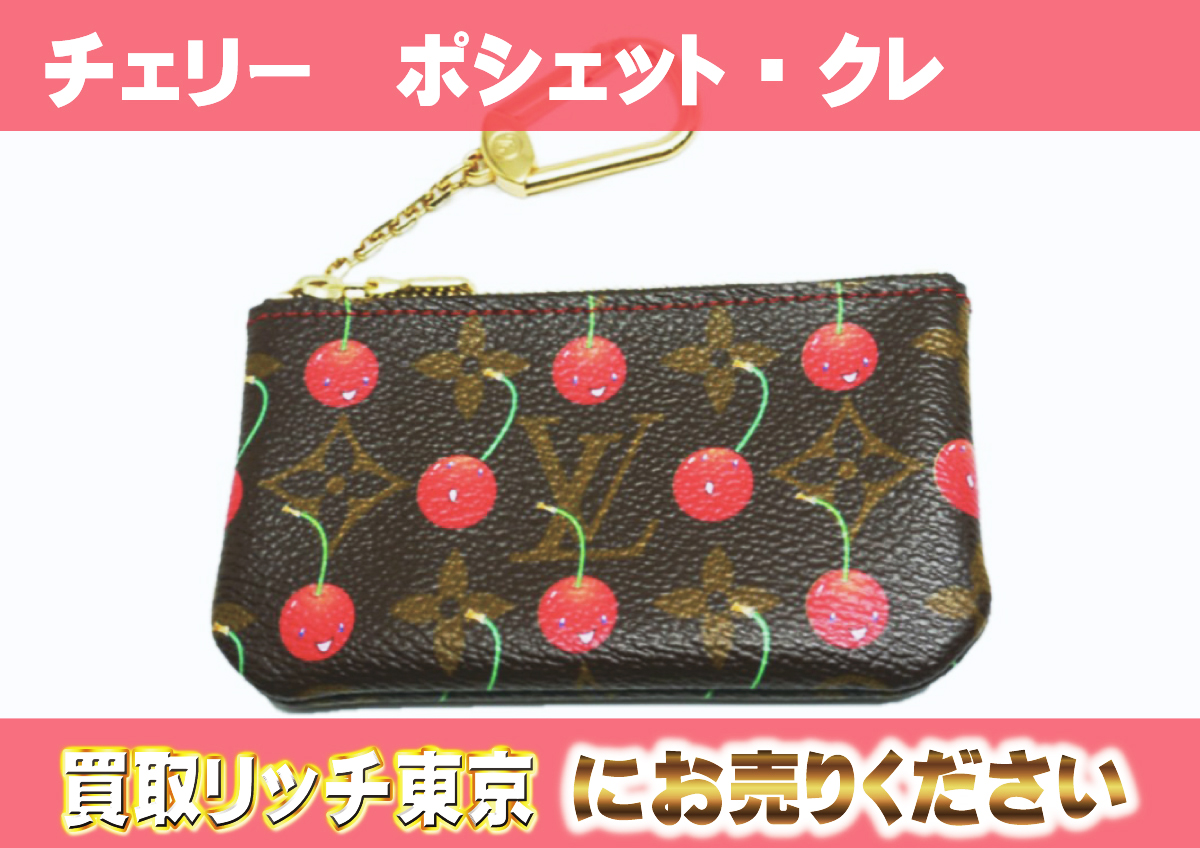 ルイヴィトン】M95042 モノグラムチェリー ポシェット・クレ コインケースの買取価格 | 買取リッチ東京