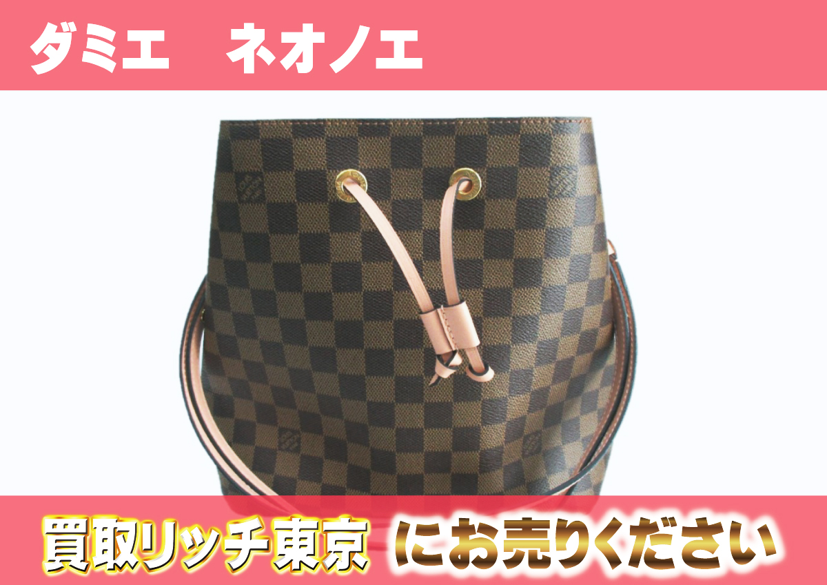 ルイヴィトン】N40198 ダミエ ネオノエ ショルダーバッグ の買取価格 
