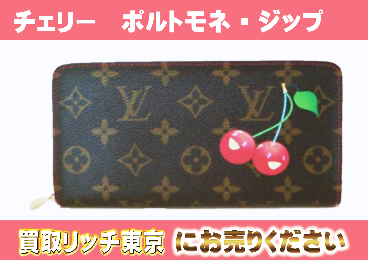 ルイヴィトン】M95006 モノグラムチェリー ポルトモネ・ジップ 財布の  