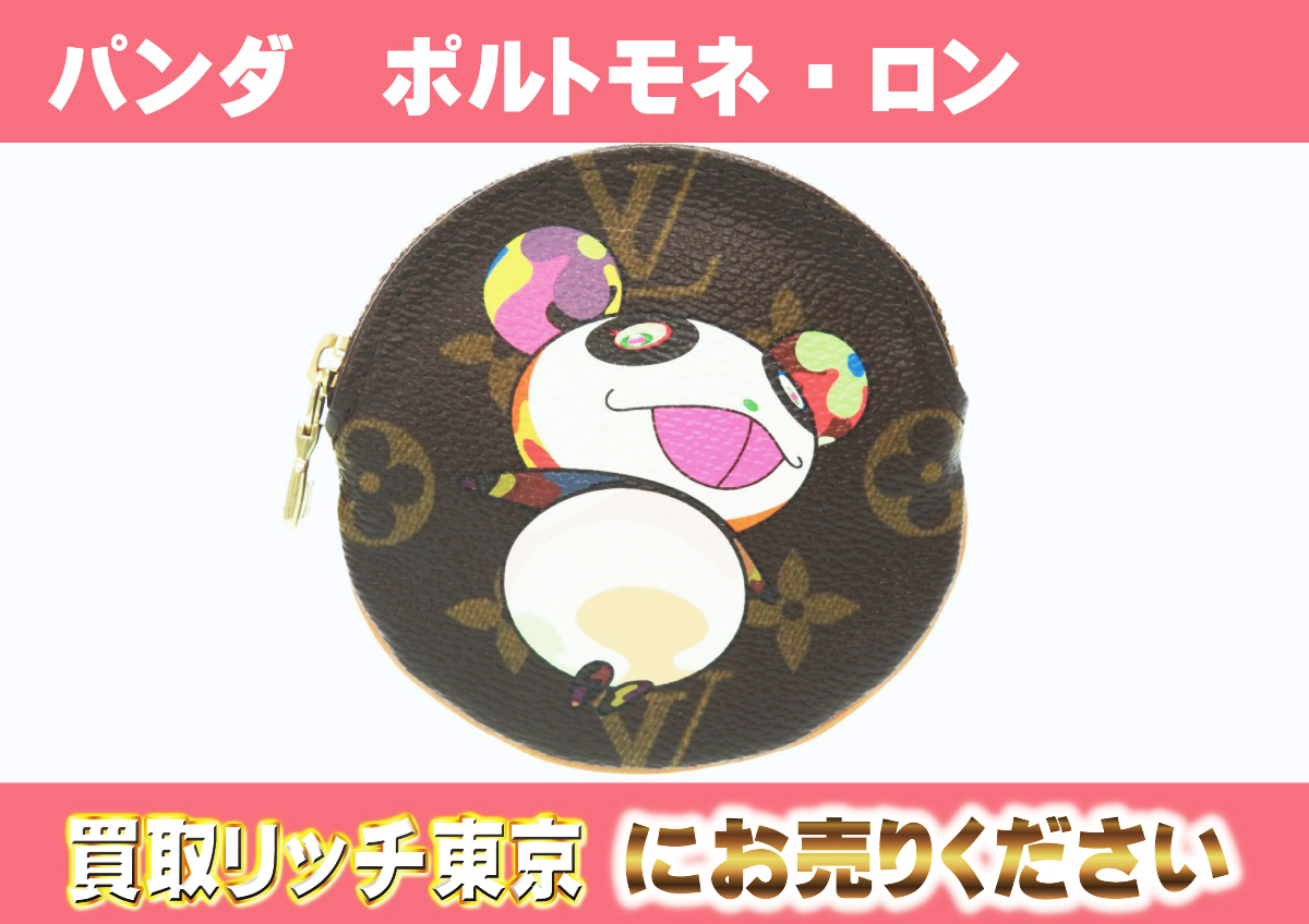ルイヴィトン】M61928 モノグラムパンダ ポルトモネ・ロン コインケースの買取価格 | 買取リッチ東京