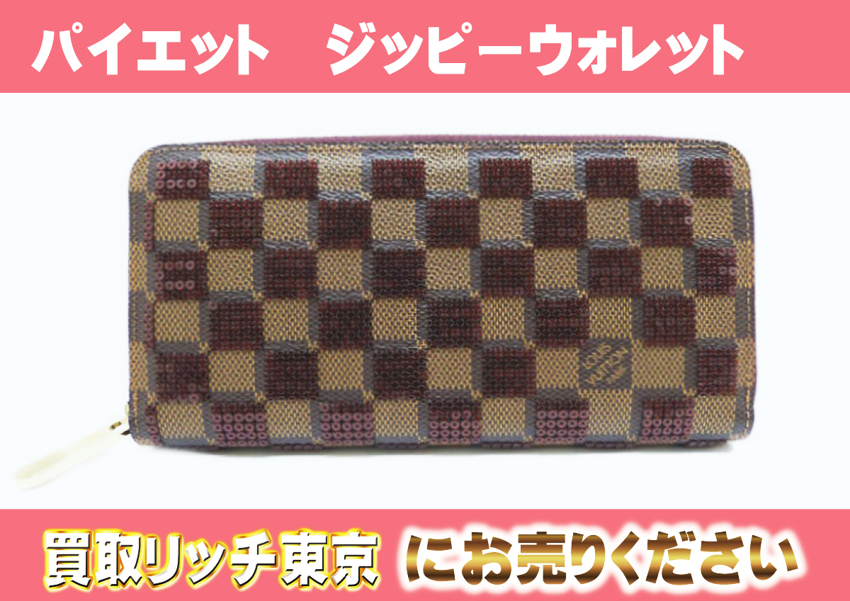 ルイヴィトン】N63174 ダミエパイエット ジッピーウォレット ルージュ  