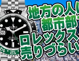 東京に行ってロレックスを売りたい！が危険な理由