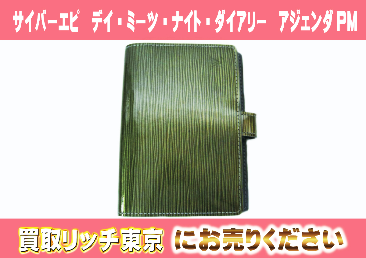 ルイヴィトン】エピ手帳カバー最新買取価格表 | 買取リッチ東京