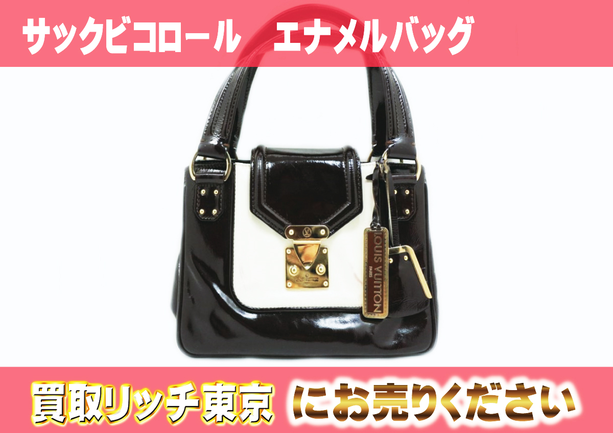 ルイヴィトン】M92516 サックビコロール エナメルバッグ ハンドバッグ 