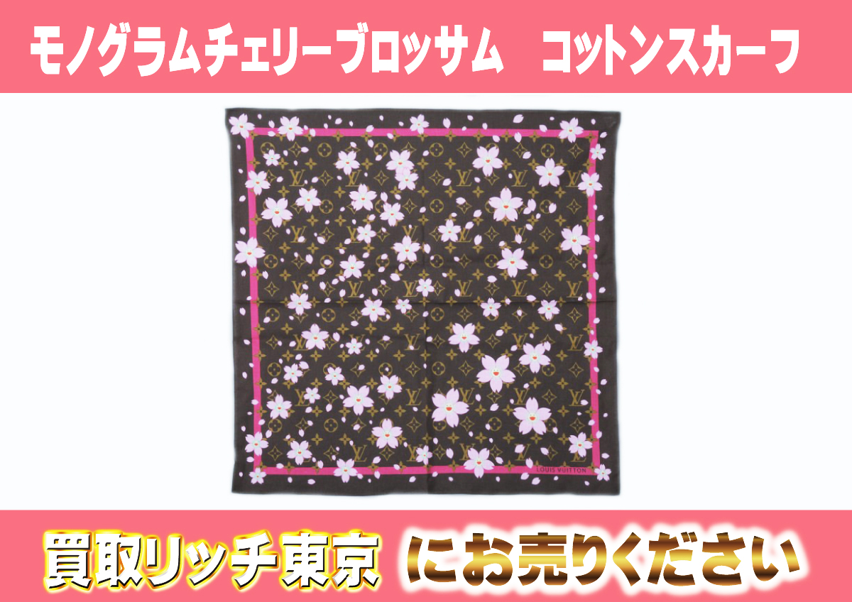 ルイヴィトン】モノグラム 洋服/マフラー最新買取価格表 | 買取リッチ東京