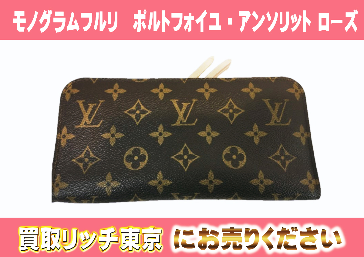 ルイヴィトン】M60226 モノグラムフルリ ポルトフォイユ・アンソリット ローズ 財布の買取価格 | 買取リッチ東京