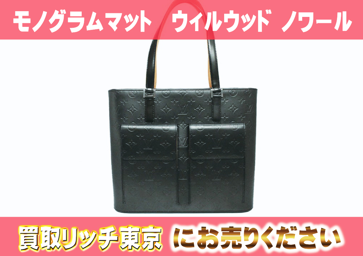 ルイヴィトン】M55102 モノグラムマット ウィルウッド ノワール トート  