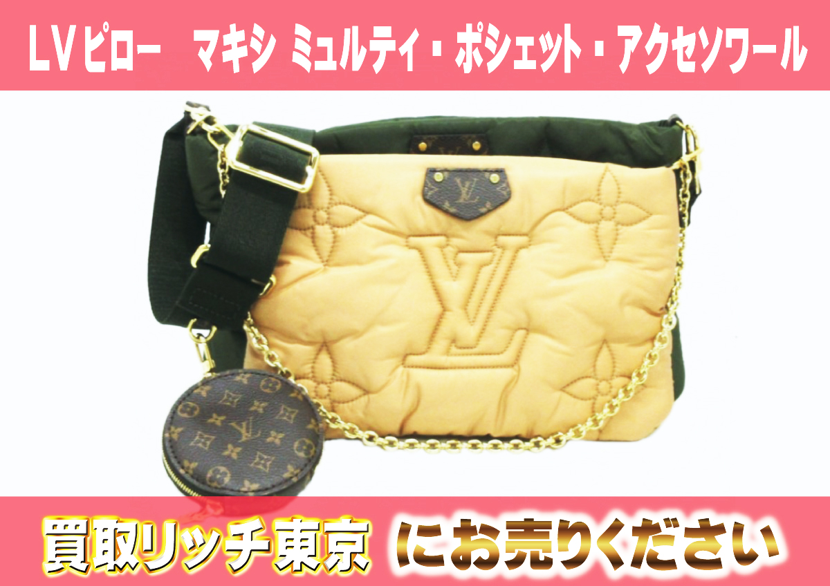 ルイヴィトン】M58977 LVピロー マキシ ミュルティ・ポシェット  