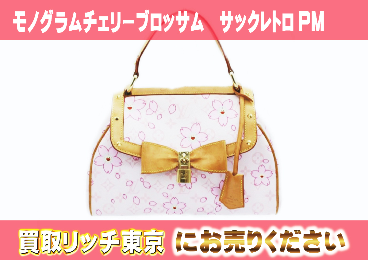 ルイヴィトン】M92013 モノグラムチェリーブロッサム サックレトロPM 