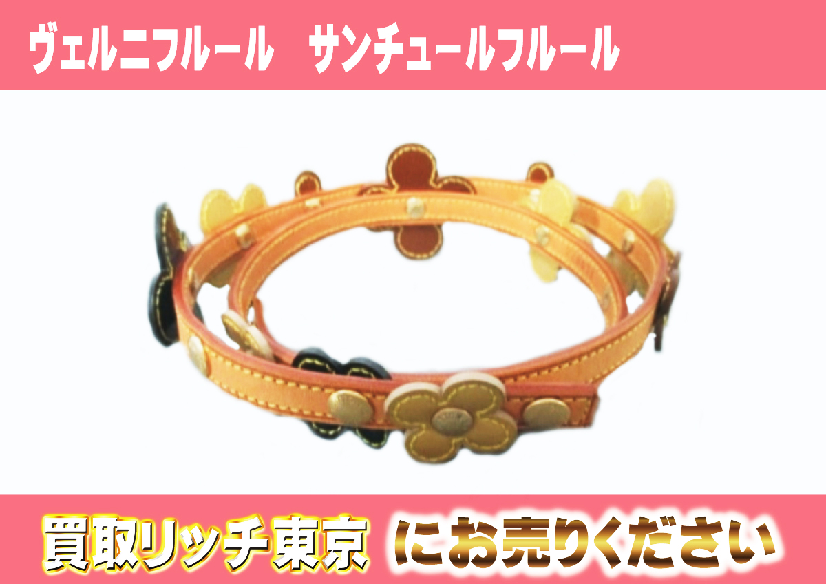 ルイヴィトン】ヴェルニ ベルト最新買取価格表 | 買取リッチ東京