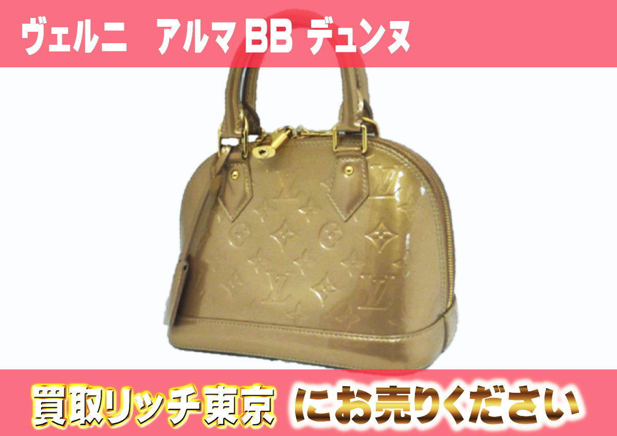 ルイヴィトン】M90175 ヴェルニ アルマBB デュンヌ ハンドバッグの買取 