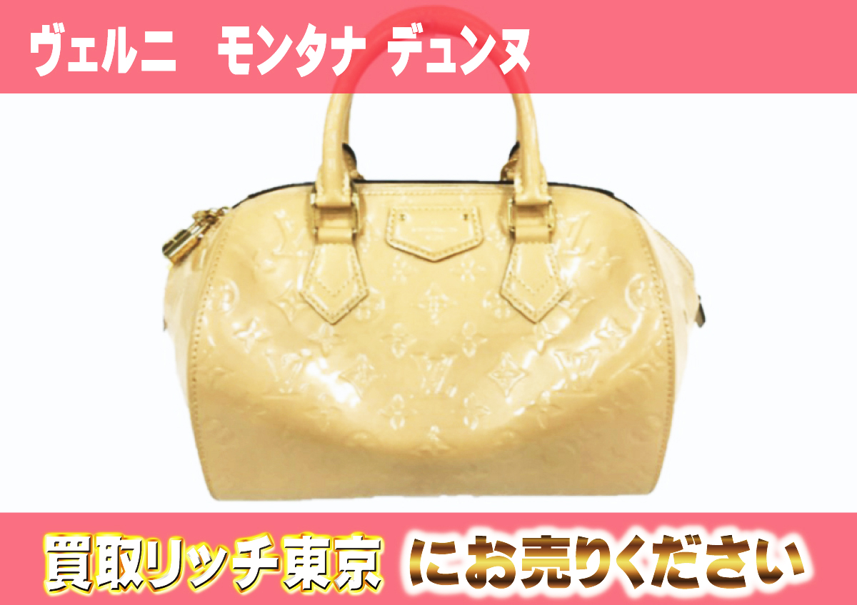 ルイヴィトン】M90189 ヴェルニ モンタナ デュンヌ ハンドバッグの買取 