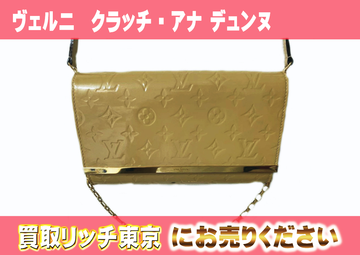 ルイヴィトン】M90194 ヴェルニ クラッチ・アナ デュンヌ クラッチ 