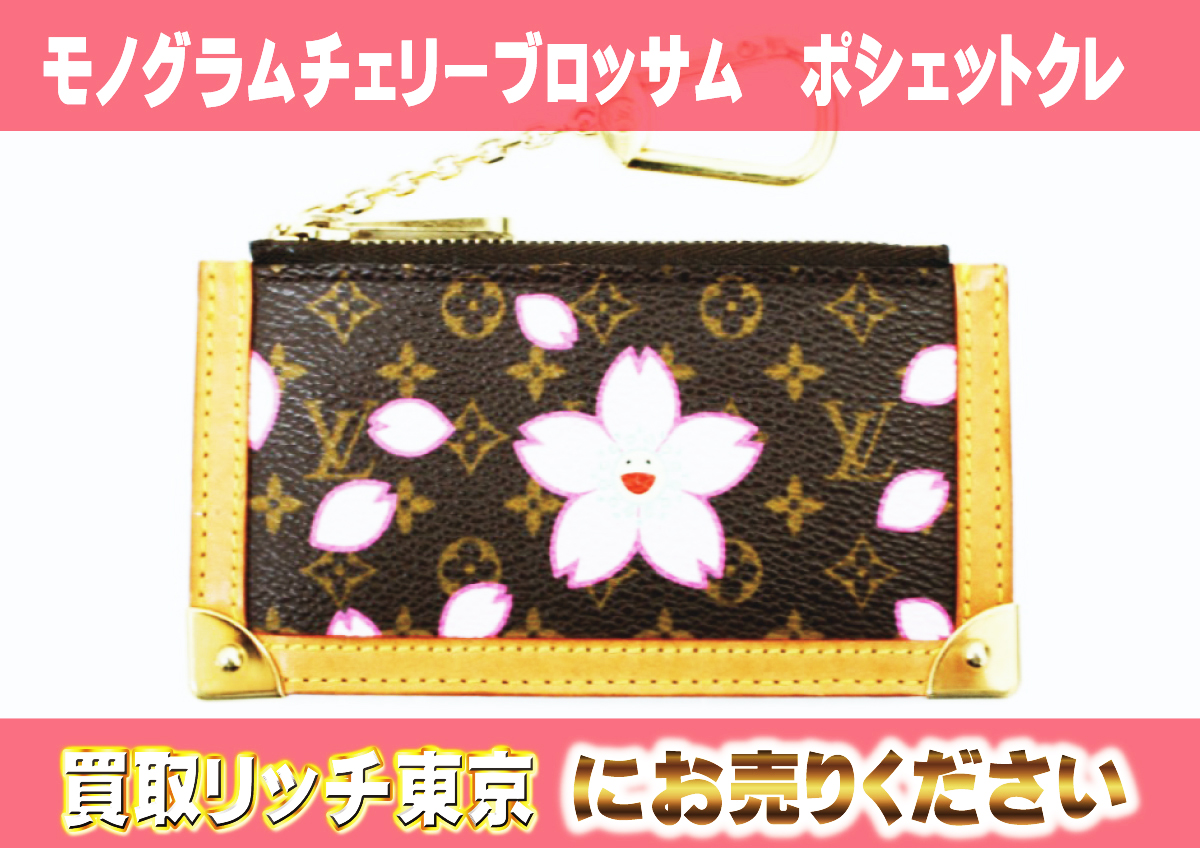 ルイヴィトン】モノグラム キーケース/コインケース最新買取価格表 