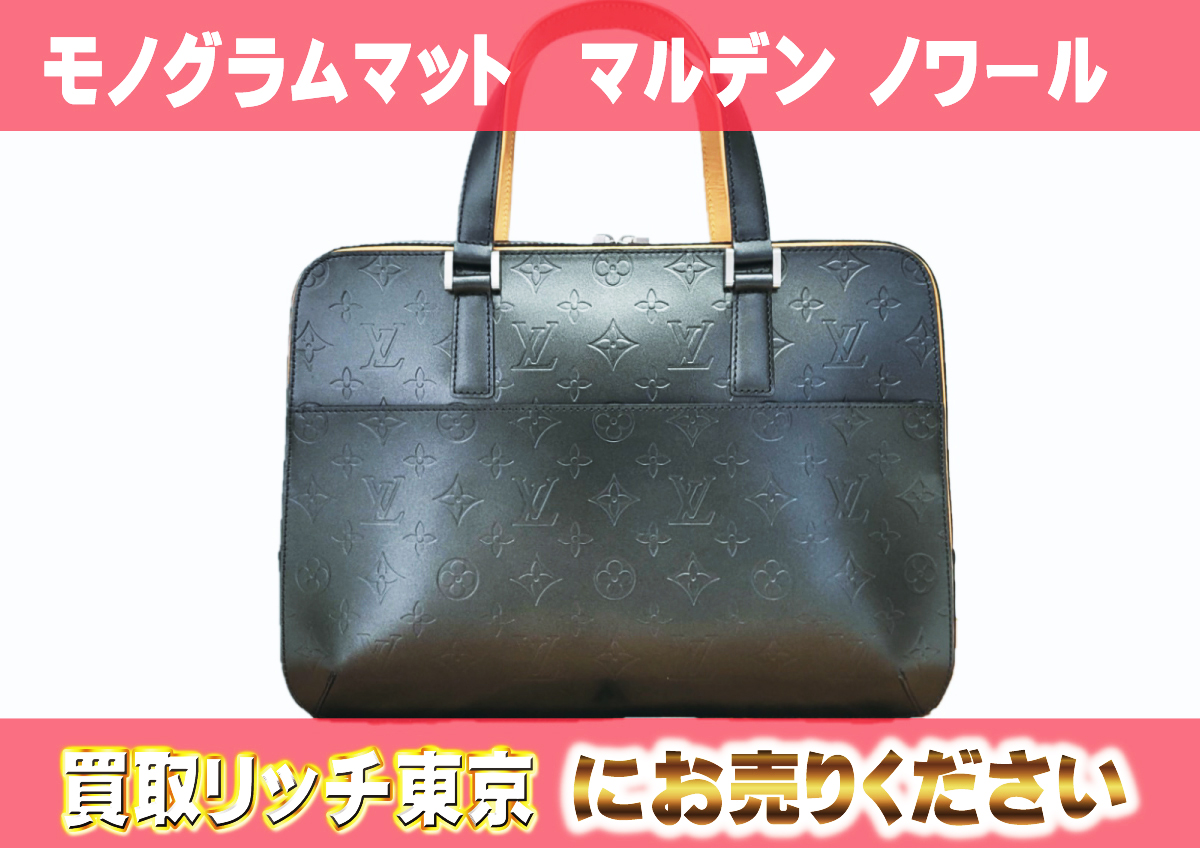 ルイヴィトン】M55132 モノグラムマット マルデン ノワール ビジネス  